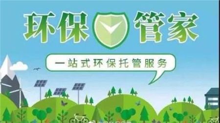 什么是環(huán)保管家